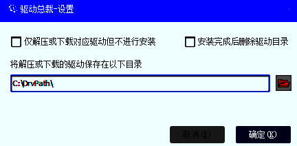 设置界面展示多个功能模块，其中包含驱动安装目录选项