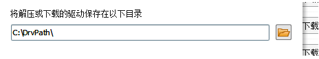 设置界面中的驱动安装目录选项被高亮显示，旁边有浏览按钮可供点击