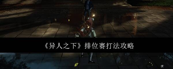 异人之下手游排位赛对战画面，角色在擂台上激烈交锋，技能特效绚丽