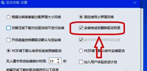 设置页面中“安装驱动完成后删除驱动目录”选项已被勾选，提示设置成功