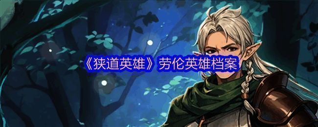 劳伦角色立绘，身穿护林人铠甲，手持长剑，眼神冷峻