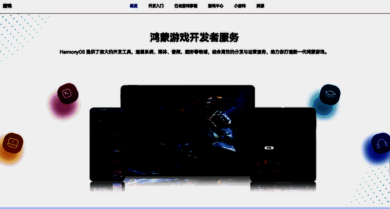 鸿蒙游戏开发者服务平台界面展示，包含多个技术模块和资源入口
