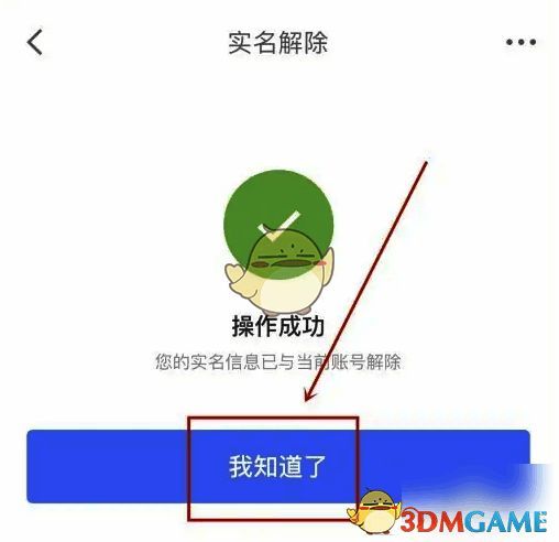 实名解除成功页面截图，显示操作已完成提示