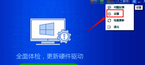 驱动精灵提醒设置入口示意图