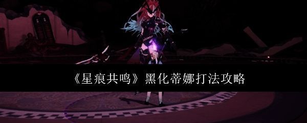 黑化蒂娜释放虚蚀印记特效画面，紫色能量光环笼罩角色