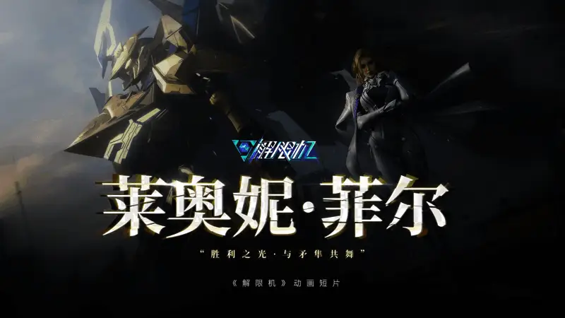 矛隼特装驾驶员莱奥妮·菲尔动画短片剧照，展现角色战斗瞬间