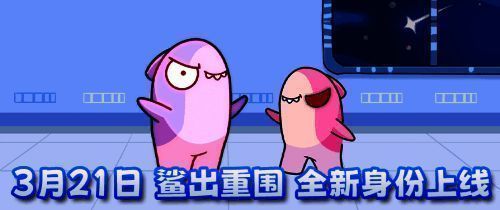 《太空杀》鲨出重围模式中新身份展示画面，角色技能特效炫目