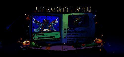 《太空杀》占星阁白羊座主题页面预览，星空背景与星座符号交织，氛围感十足