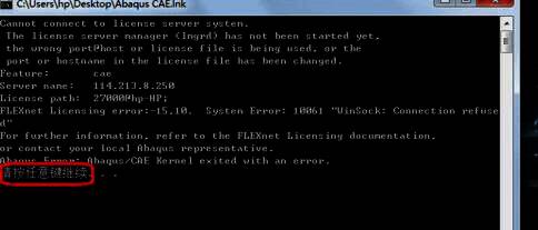 Abaqus启动失败命令行提示界面