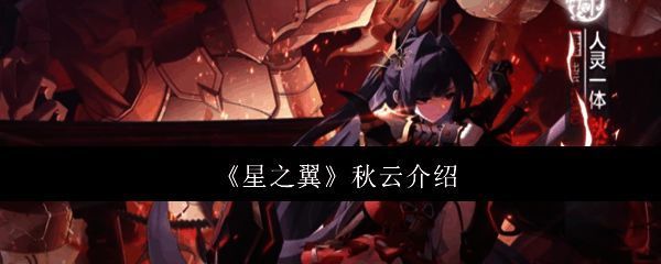 《星之翼》新角色秋云立绘展示，身着华丽服饰，手持长剑，身旁伴随神秘伙伴修罗丸