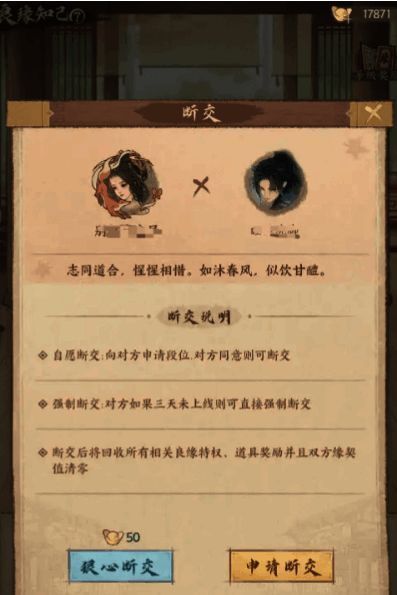 知己关系结束界面，提示玩家是否确认解绑并展示可能失去的奖励