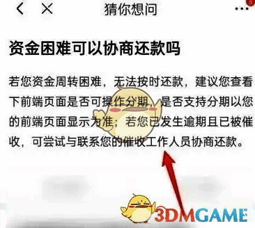 客服页面展示协商还款方法的截图