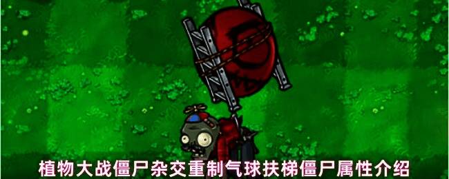 气球扶梯僵尸在空中缓慢移动，下方挂着三架梯子，背景是经典的草坪战场