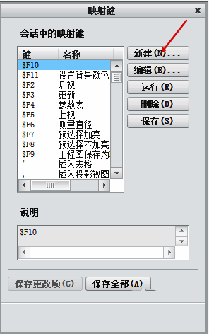 Creo映射键设置界面，显示新建快捷键的窗口