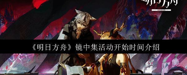 《明日方舟》镜中集活动宣传海报，展示活动主题与主要角色形象