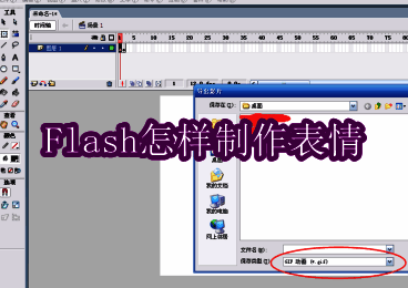 Flash 8软件界面展示，正在导入基础表情素材