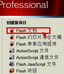 新建Flash文档操作界面示意图