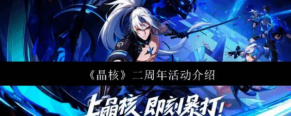 《晶核》二周年主题宣传图，画面中央展示周年LOGO和角色剪影