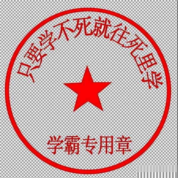 最终抠出的公章图像展示，背景透明，细节清晰