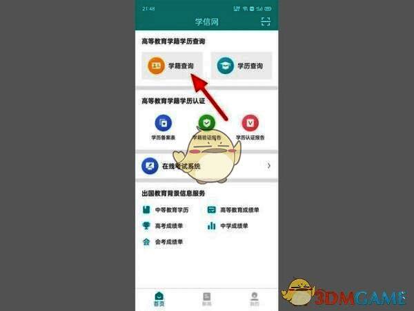 学信网APP首页界面展示，界面上有学籍查询选项
