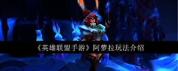 英雄联盟手游阿萝拉角色立绘，身着灵兔风格服饰，手持魔法法器，背景为神秘异界空间