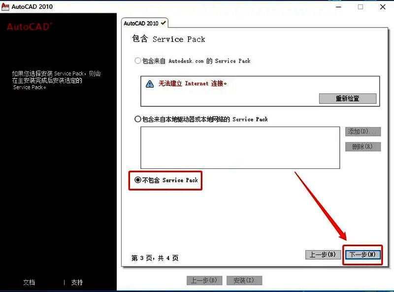 CAD2010跳过Service Pack更新设置界面截图