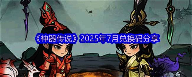 《神器传说》游戏界面展示，风格古朴神秘