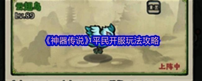 《神器传说》游戏界面展示，主角色手持武器与灵兽并肩作战的场景