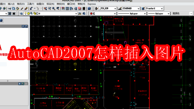 AutoCAD2007界面展示，左侧为绘图区域，右侧为工具面板
