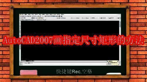 AutoCAD2007软件界面展示REC指令输入状态