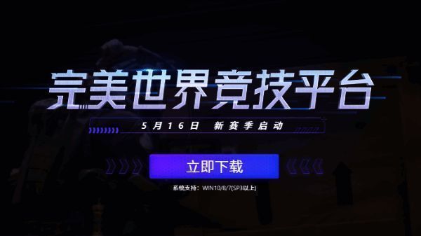 完美世界电竞平台界面展示，主页面显示多个功能选项