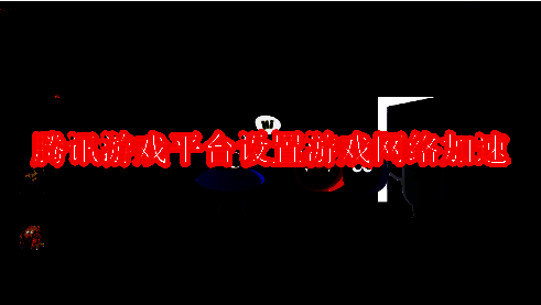 腾讯游戏平台登录界面截图，显示用户名和密码输入框