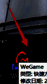 鼠标右键点击WeGame快捷方式示意图