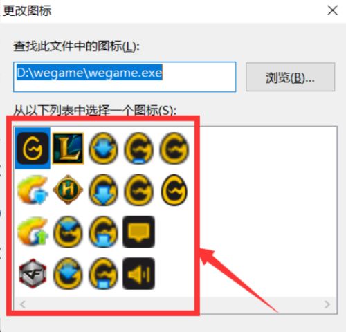 WeGame图标选择界面展示多个可选图标样式