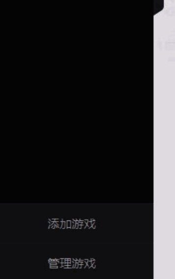 左侧菜单展开状态，添加游戏选项被高亮显示