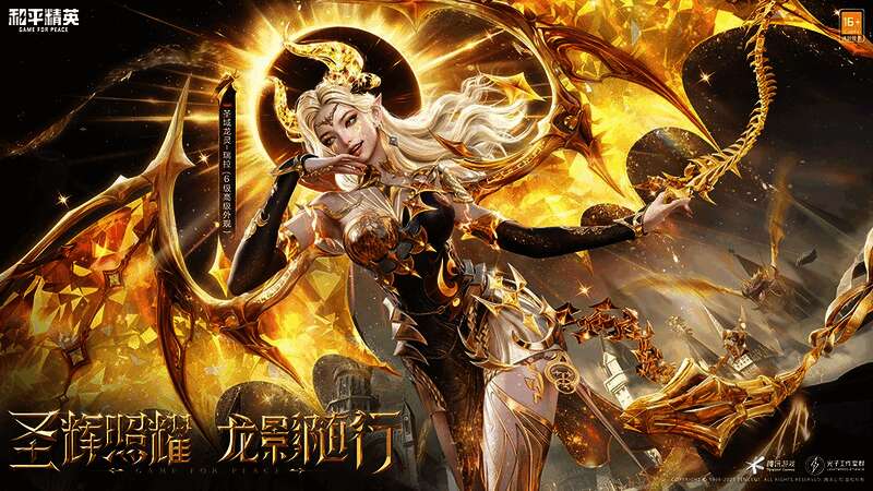 和平精英新神装圣域龙灵-瑞拉全身展示，鎏金翅膀与金色战袍尽显女王气场