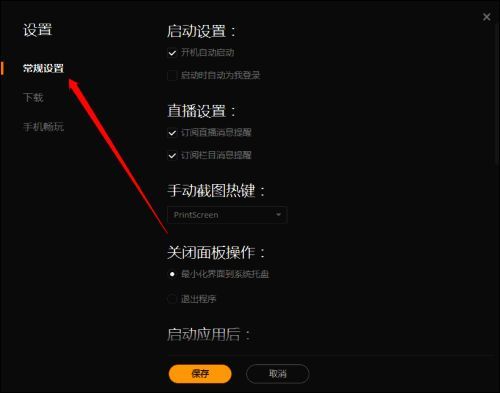 左侧功能栏中常规设置被高亮选中状态展示