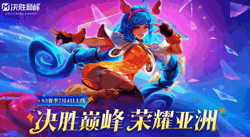 决胜巅峰S3赛季倒计时界面，显示7月4日开启