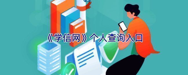 学信网官网界面截图，显示主页面导航栏及部分功能介绍
