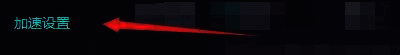 加速设置选项界面截图，突出显示极速传输切换区域