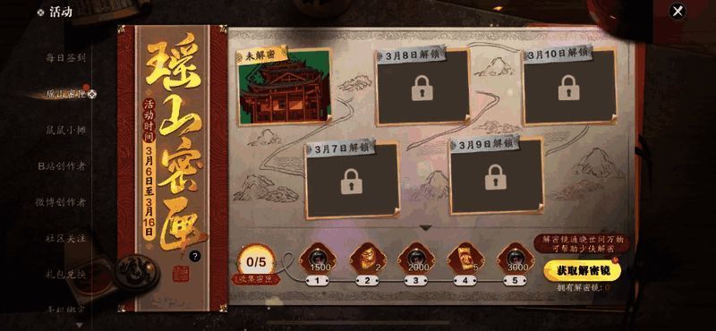 瑶山密匣活动界面，玩家正在解开神秘宝箱获取奖励