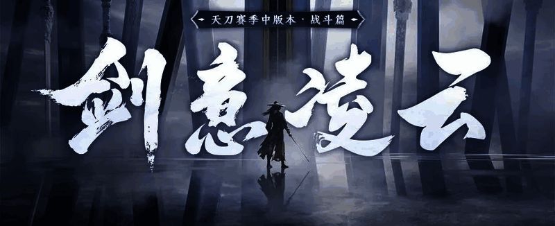 凌云剑会战斗画面，两名角色在擂台上激烈对战