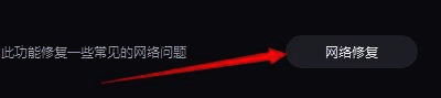 网络修复功能入口界面，提示用户点击开始修复