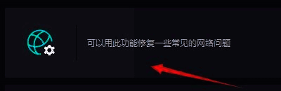 网络修复进行中界面，显示详细进度条和修复状态信息