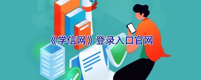 学信网官方网站界面示意图，展示清晰的导航菜单和登录区域
