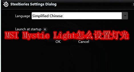 MSI Mystic Light主界面展示灯光调节选项