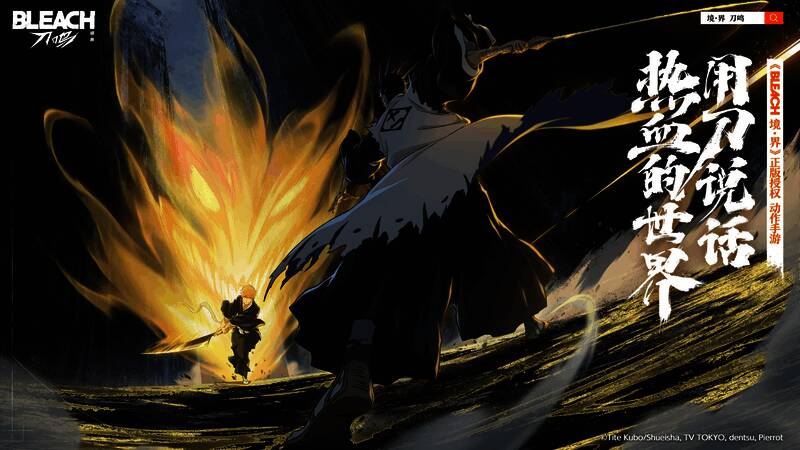 游戏宣传图，黑崎一护手持斩月，背景为尸魂界战场