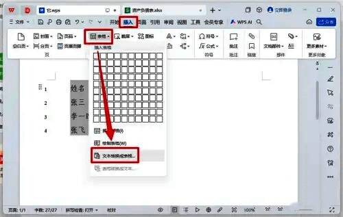 WPS菜单栏截图，清晰显示‘文本转换成表格’选项位置