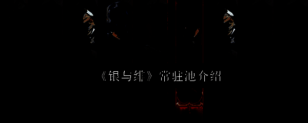 银与绯游戏界面展示，主页面显示卡池选项