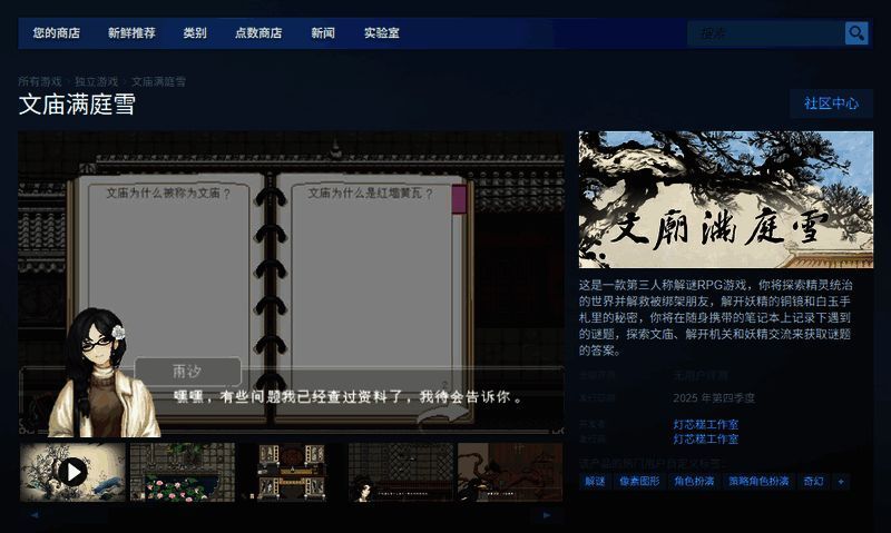 文庙满庭雪Steam商店页面截图，展示了游戏的基本信息与发售日期预告